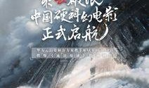 《流浪地球》3最新爆料,星际征途再启航，人类命运共同体携手共赴浩瀚宇宙